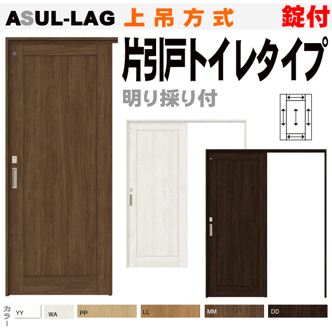 片引戸トイレタイプ 灯り窓付引き戸錠付 上吊方式 Asul Lag ラシッサトステム 幅狭ドア Diyバリアフリーやトイレリフォームに Diy 室内扉 室内引戸 トイレドア 片引き戸 Elteachermurcia Com