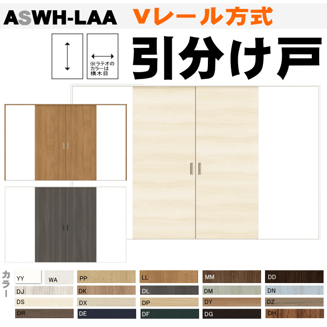 楽天市場 ラシッサ 引分け戸 Aswh Laaトステム 室内引戸間仕切り クローゼット収納に枠付引き分け戸 室内ドア 引き戸 扉 リクシル Lixil Tostem 室内建具 Diy リフォーム 新築 室内扉 住宅扉 窓工房 ナカサ