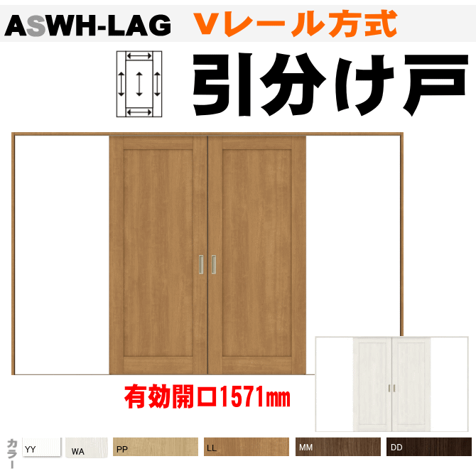 V線路順序 相こけ開 Aswh Lag トステム 室内引戸隔て 保管収納庫や納戸 カップボードに 枠倖這入口 室内ドア 引き戸 室内引き戸 室内 建具 引戸 ドア 車のドア リクシル Lixil Tostem 室内建具 Diy リフォーム 構築 実家 室内扉 住宅扉 Electrosdiscounts Com
