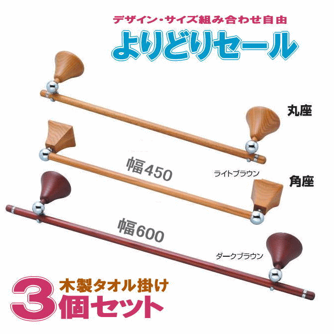 木製タオル掛け《3個》タオルハンガートイレ洗面所キッチンに、おしゃれでアンティーク、高級感あるタオルホルダー。フィエスタオル用幅450とバスタオル用W600のサイズ。DIYで洗面室や台所の壁に取付け簡単リフォーム。石膏ボード対応　【承認】｜窓工房　ナカサ
