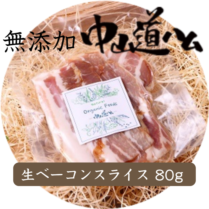 楽天市場 無添加 生ベーコン スライス80g 中山道ハム 自家用 お取り寄せ グルメ 高級 食品 肉 つまみ おかず ご飯のお供 国産 手作り みやげ 手土産 q 中山道ハム店