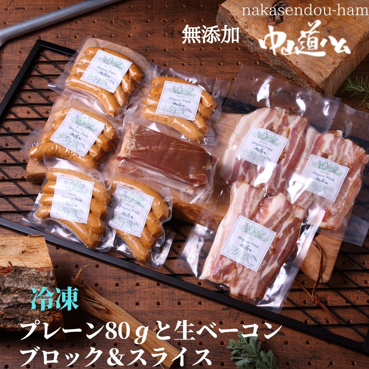 楽天市場】無添加 生ベーコン ブロック 中山道ハム 自家用 お取り寄せ グルメ 高級 食品 肉 つまみ おかず ご飯のお供 国産 手作り みやげ  手土産 BBQ : 中山道ハム店