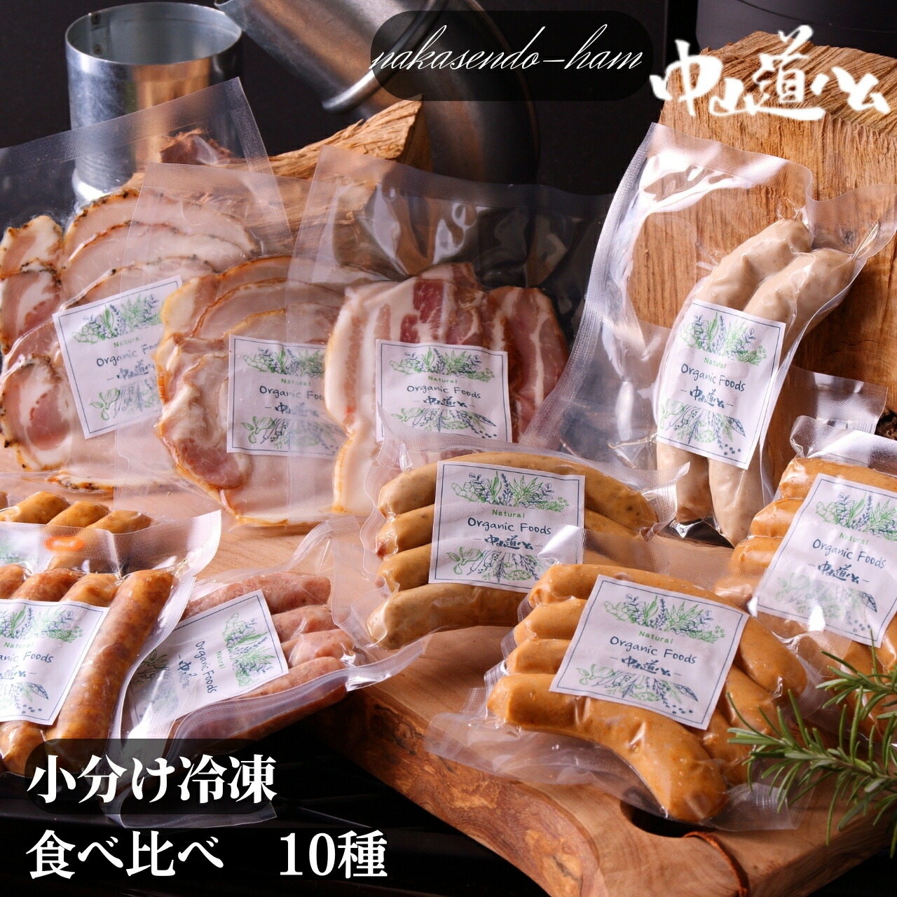 【無添加食べ比べ小分け10種内祝いBBQ】R-10冷凍10種内祝い無添加ハムソーセージセット無添加ハムセットBBQアウトドア中山道ハムお取り寄せグルメお試し食べくらべ詰め合わせお取り寄せグルメ内祝いギフト