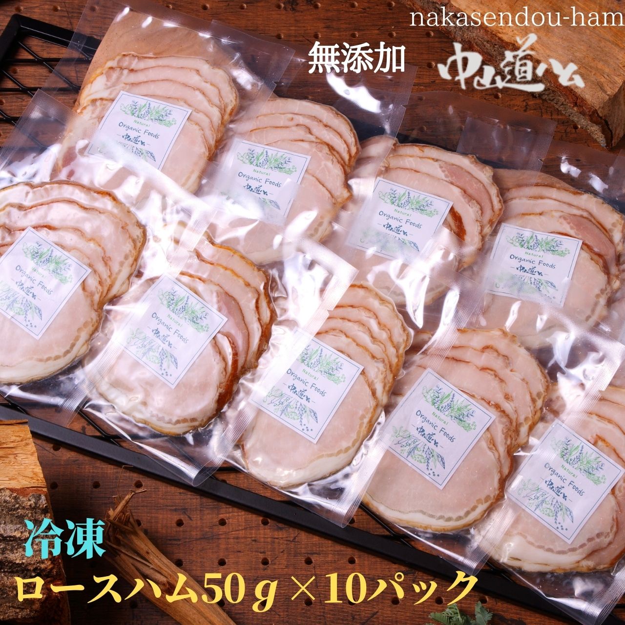 無添加 冷凍 ロースハム（又はペッパーロース） 50g×10個 中山道ハム BBQ 焼肉 プチ贅沢 自分ご褒美 ごちそう 熟成 朝食 詰め合わせ 小パック 肉 国産