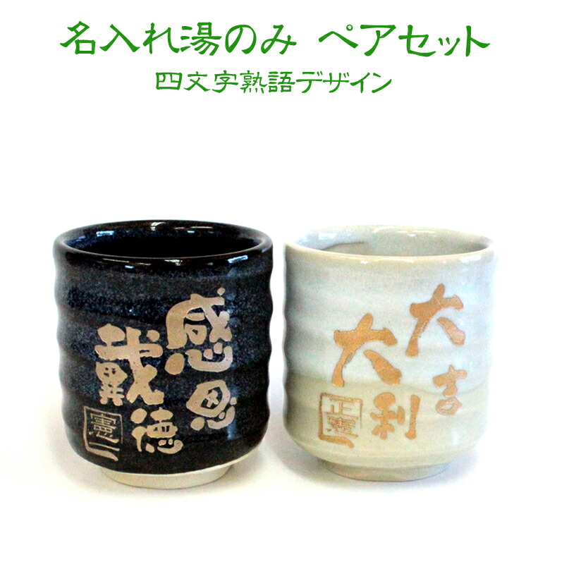 楽天市場 名入れ 湯のみ ペアセット 四文字熟語デザイン 寿司湯呑 プレゼント ギフト 贈り物 お祝い 母の日 父の日 敬老の日 記念品 お中元 内祝い 誕生日 記念日 名入れギフトショップodクラフト
