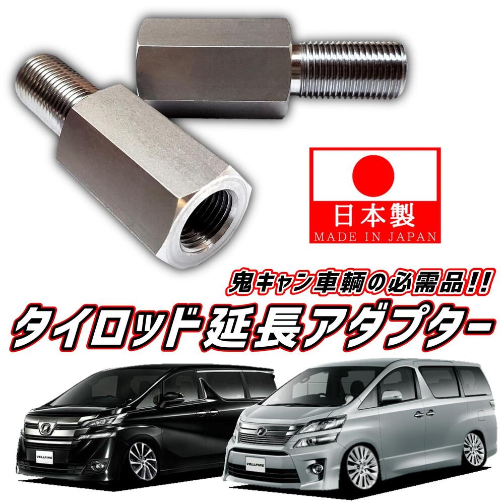 プリウスα ちび鬼ワンオフ1センチ延長タイロッドエンド プリウスα ちび鬼ワンオフ1センチ延長タイロッドエンド