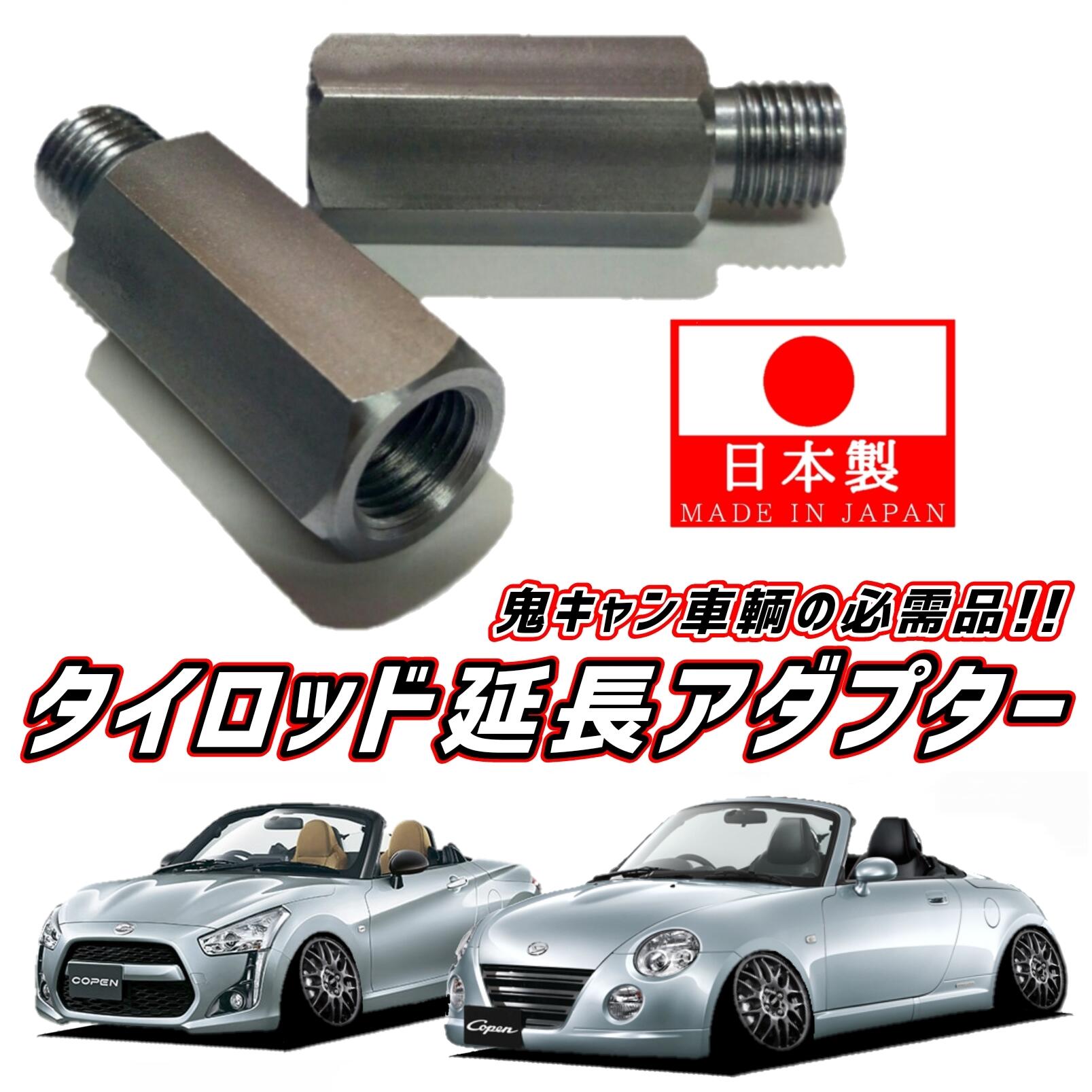 楽天市場】【安心と信頼の日本製】M12 ピッチ1.25 MH21S MH22S ワゴンR RR スティングレー スティングレイ 前期 後期 2個 タイロッド  延長 アダプター 鬼キャン キャンバー 左右 中継 継ぎ足し ボルト ナット ジョイント スズキ カスタム パーツ : オリジナルカー用品店 ...