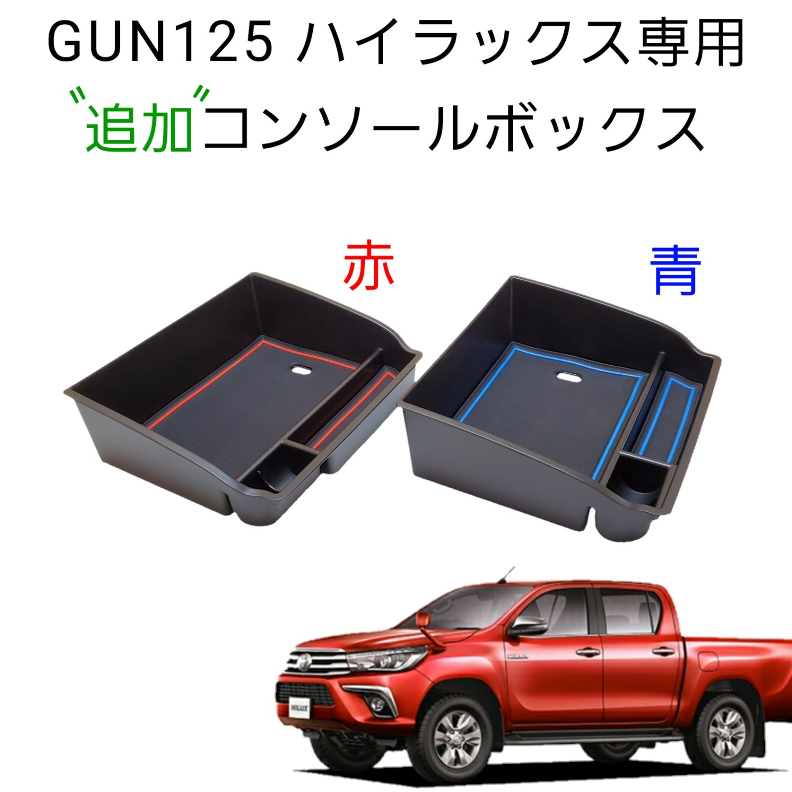 お気に入りの ハイラックス GUN125ラバーマット コンソールボックス 赤