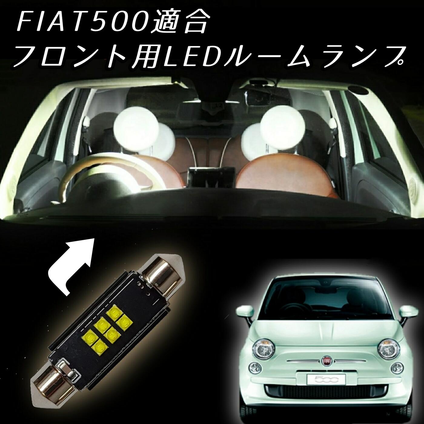 楽天市場 フィアット500 Ledルームランプ Fiat500 Aba Aba Aba Aba アバルト Abarth 595 フィアット 500 カスタム Ledルームライト Led ライト ランプ 車内灯 室内灯 カスタム パーツ アイテム 改造 Led カー用品店チキチキ電子