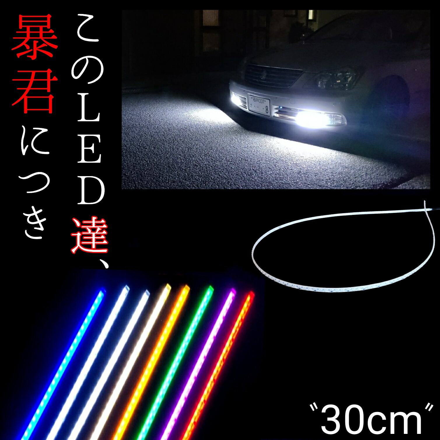 楽天市場 返品保証 30cm 2本セット 完全防水 デイライト 爆光 明るい 暴君 Ledテープ 車 12v 車検 Led マーカー Led デイライト ブレーキライト 帯テール 赤 レッド 青 ブルー 蒼白 白 電球色 橙 オレンジ アンバー ピンク 緑 グリーン オリジナルカー用品店