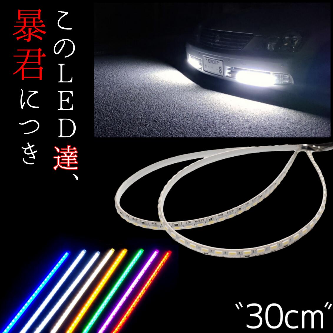 楽天市場 ご満足いただけなかったら返品保証 45cm 2本セット 完全防水 左右対称 極薄 極細 爆光 明るい 眩しい 高密度 暴君 Ledテープ ブレーキライト デイライト 帯テール 赤 レッド 青 ブルー 蒼白 白 ホワイト 黄金 電球色 橙 オレンジ アンバー ピンク 緑