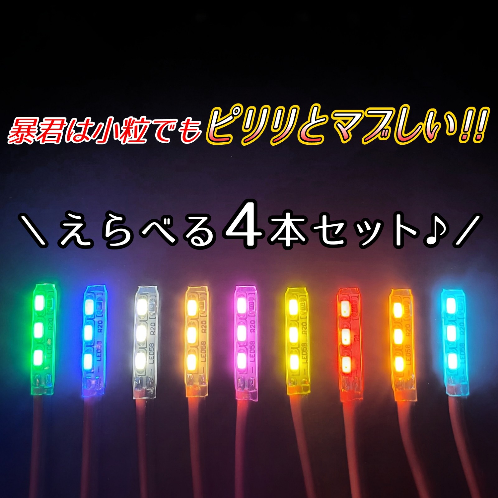 珍しい えらべる4本SET 長さ2cm 車内 内装 イルミネーション ミニ 暴君 LEDテープ 赤色 レッド 青色 ブルー アイスブルー 白色  ホワイト 電球色 ハロゲン 橙 オレンジ アンバー 黄色 イエロー ピンク 緑 グリーン フットランプ フットライト 車 12V