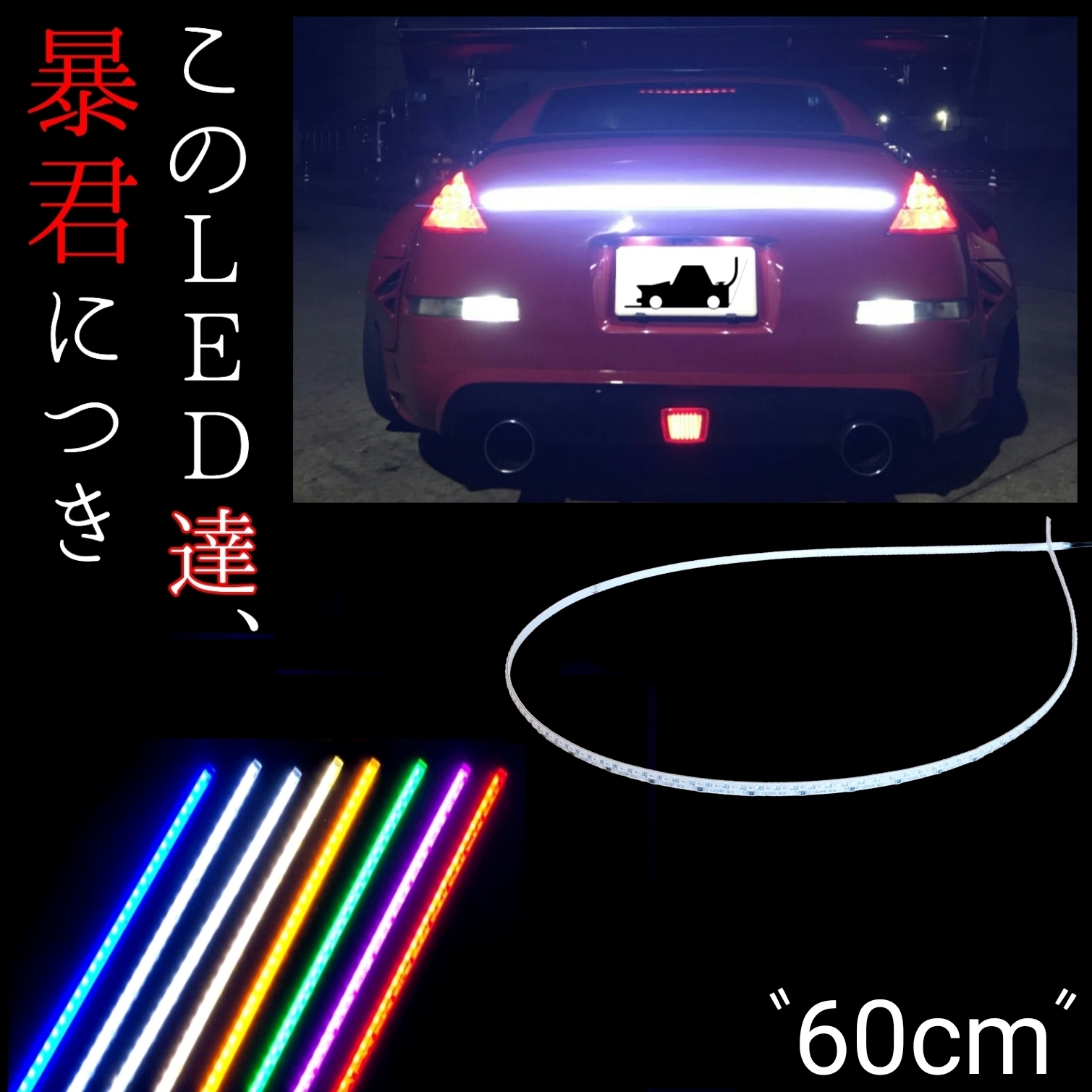 楽天市場 返品保証 15cm 2本セット Ledテープ Ledデイライト 車検 完全防水 左右対称 爆光 明るい 暴君 車 バイク 単車 12v デイライト Ledブレーキライト 赤 レッド 青 ブルー 蒼白 白 電球色 橙 オレンジ アンバー ピンク 緑 グリーン オリジナルカー用品店