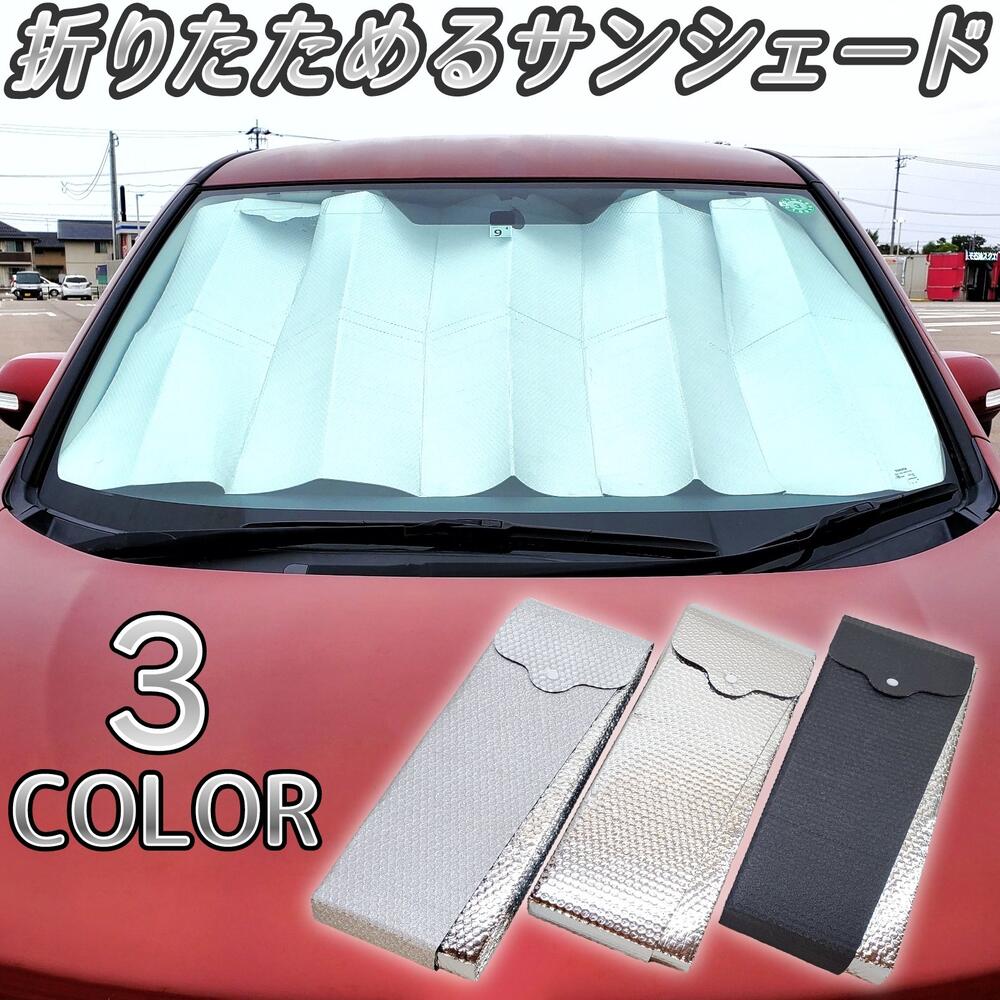 小さく折りたためてコンパクトに収納 折りたたみ サンシェード 車 車用 フロント フロントガラス 日除け 断熱 遮熱 遮光 目隠し 大型 広い 大きい おしゃれ ミニバン バンコン 車中泊 ビッグ ラージ L 黒 銀 アルミ メタリック 全てのアイテム