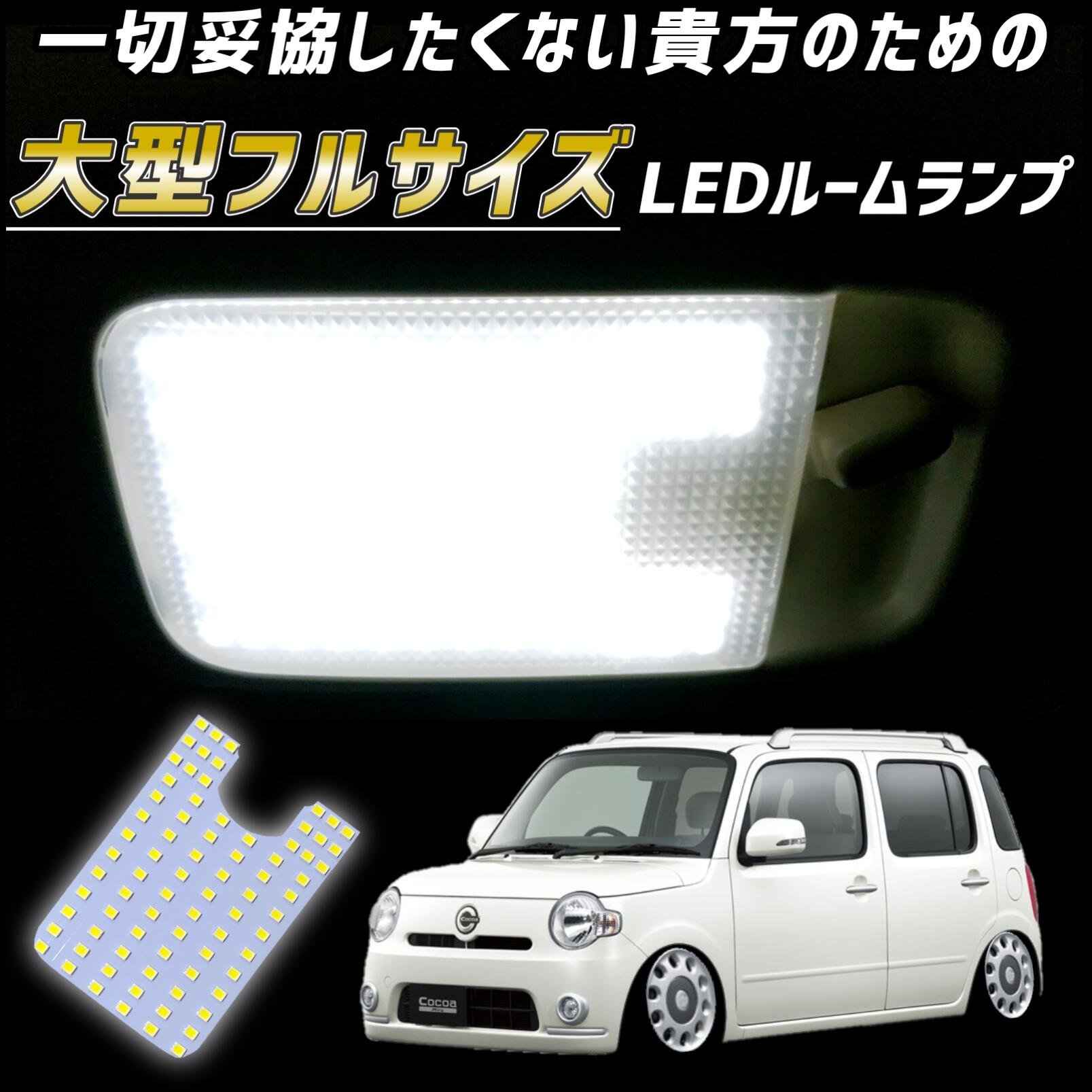 ダイハツ ミラココア◎H4ヘッドライト バックランプ ルームランプ 8個セット 楽天市場】ダイハツ ミラココア LED カスタム パーツ セット販売