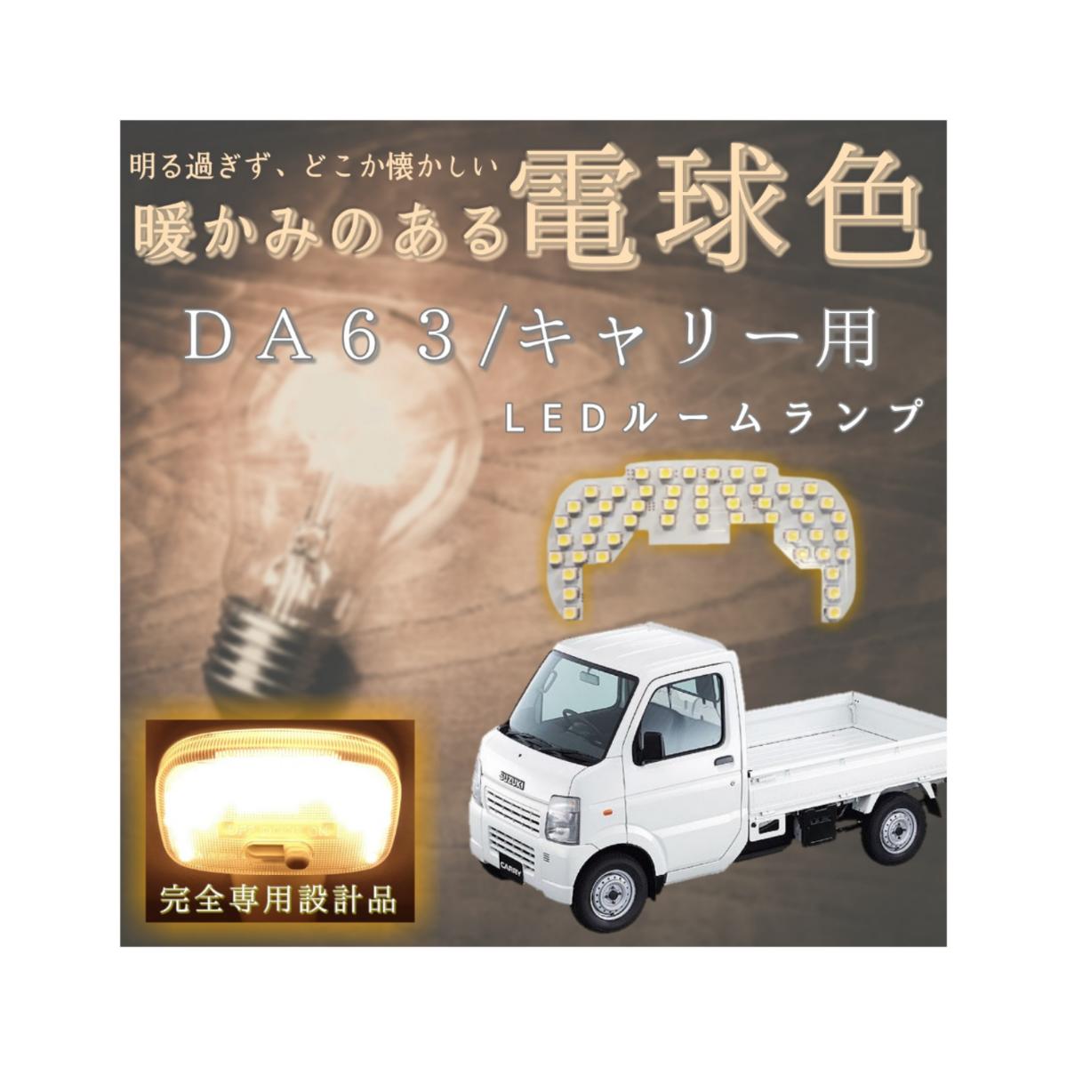 楽天市場 電球色 Ledルームランプ Da63t Da16t キャリー Ledルームライト 高級 高級感 レトロ ラグジュアリー Led T10 送料無料 キャリイ キャリィ ウォームホワイト 暖色 チル チルい Ledカー用品店チキチキ電子