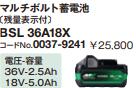 HiKOKI 日立工機 第2時人マルチ雄捻子乾電池 36V 2.5Ah/18V 5.0Ah 0037-9241 BSL36A18X
