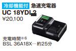 HiKOKI｜ハイコーキ HiKOKI 手っとり早い申し受ける器 UC18YDL2