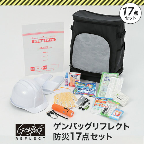 リンクサス　ゲンバッグ「リフレクト」防災１７点セット｜クラフトメイト店