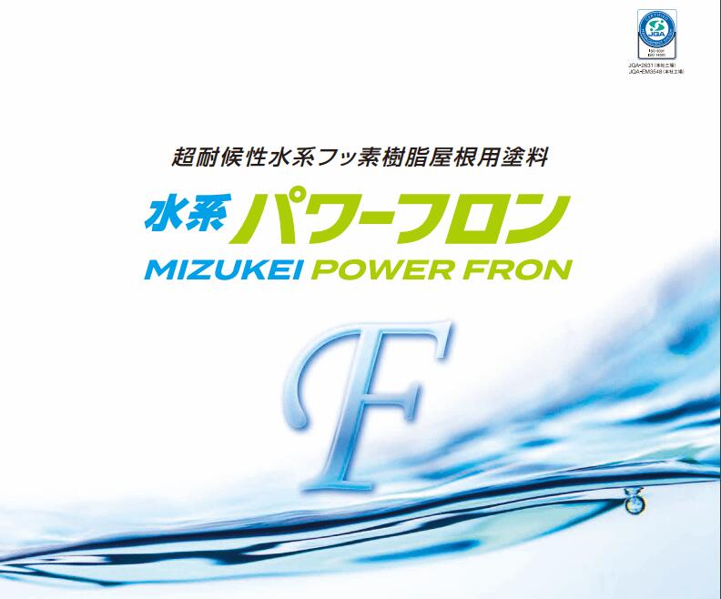 水谷ペイント　水系パワーフロン中塗り　各色　 15kg