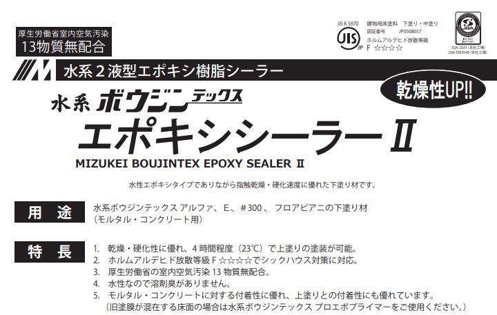 水谷ペイント 水系ボウジンテックス エポキシシーラー2 4kg/14kg