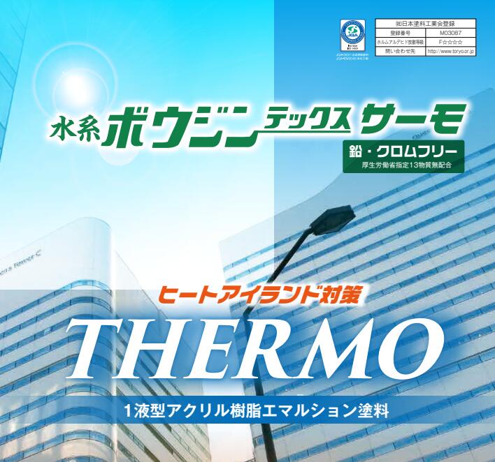 水谷ペイント　水系ボウジンテックスサーモ　各色　 15kg