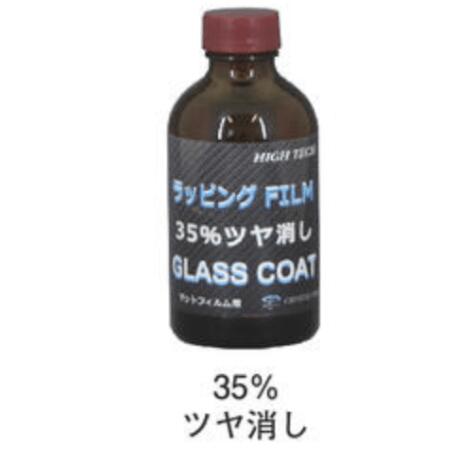 クリスタルプロセス　ラッピングフィルムマット用ガラスコーティング （35％ツヤ消し） 200ml