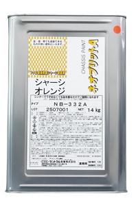 セントラル産業　シャーシ塗装剤 ネオブリッドNB-332A 油性シャーシオレンジ 4Kg／14kg