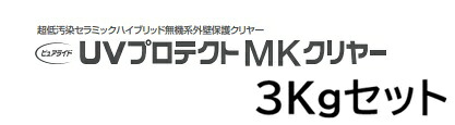 【送料無料】日本ペイント ピュアライドＵＶプロテクトMKクリヤー3Kgセット｜クラフトメイト店