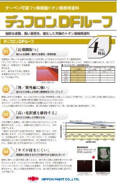 【貨物輸送無料】ニッペ デュフロンDF大屋根 15Kg書き割り