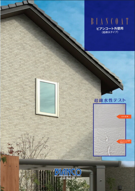 ビアンコジャパン　ビアンコート外壁用（超疎水タイプ）　各容量｜クラフトメイト店