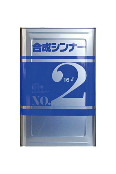 アトミクス　合成シンナーNo2　16L