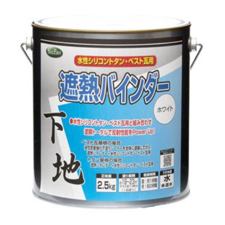 【遮熱性能UP！トタン・瓦の下塗り決定版！】ニッペホームプロダクツ 遮熱バインダーホワイト 2.5kg 水性塗料 密着強化 下塗り 中塗り 水性シリコントタン・ベスト瓦用対応