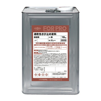 FOR PRO 速乾性さび止め塗料 18kg グレー