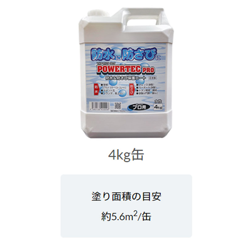 楽天市場】パワーテック防錆＆防水保護剤 4Kg プロ用 : eくらしshop