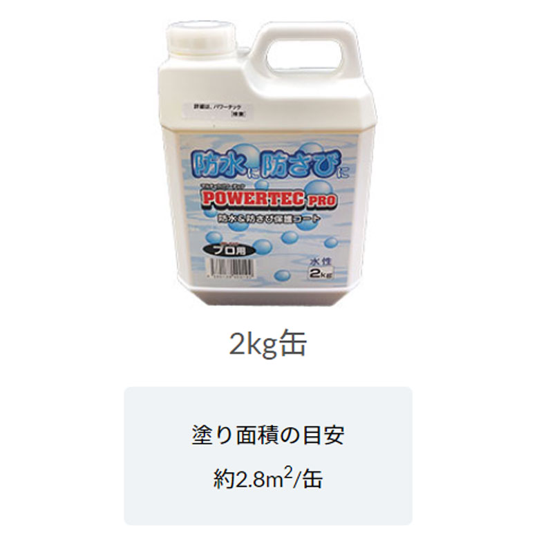 丸長商事　パワーテック　防水・防錆保護コート剤(プロ用高粘度) 　2Kg