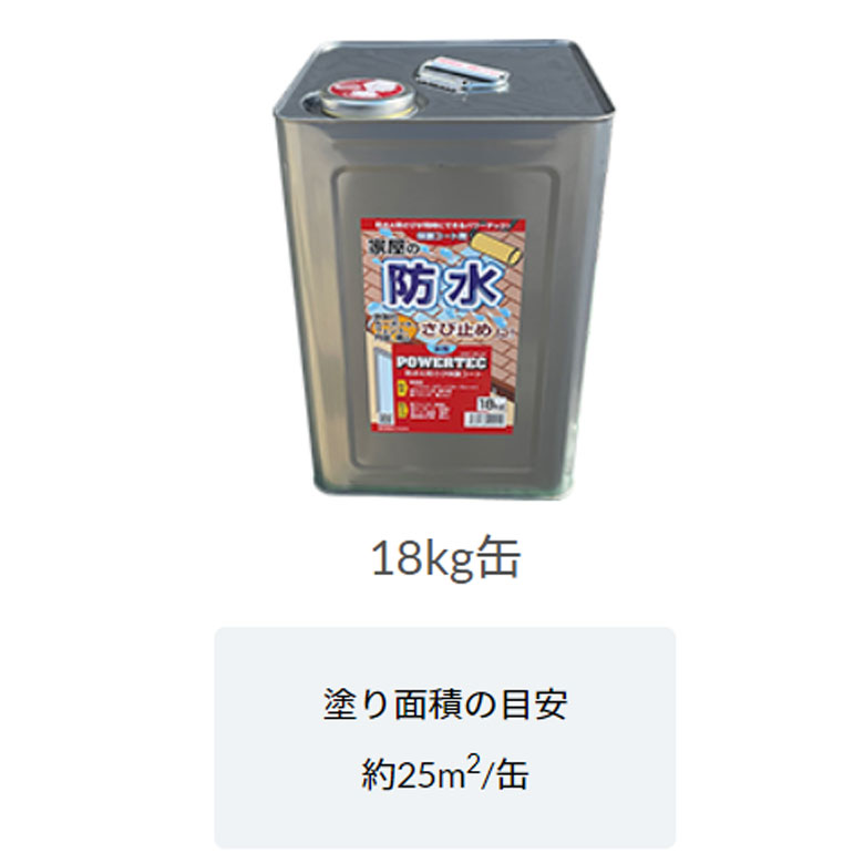 丸長商事 パワーテック 防水・防錆保護コート剤 18Kg