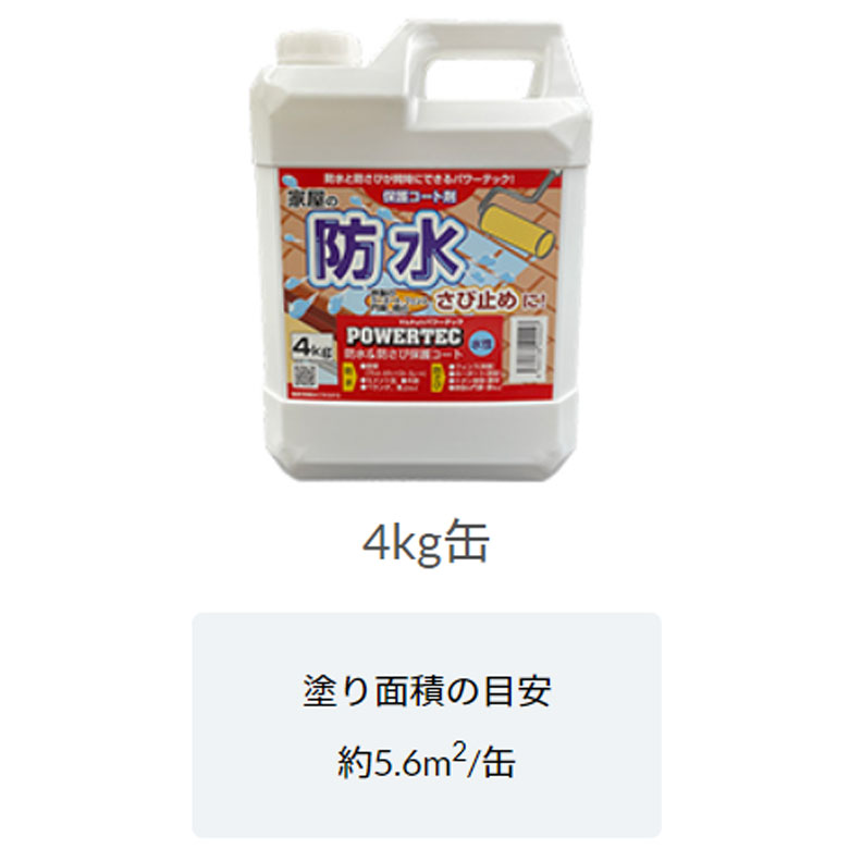 丸長商事　パワーテック　防水・防錆保護コート剤 　4Kg