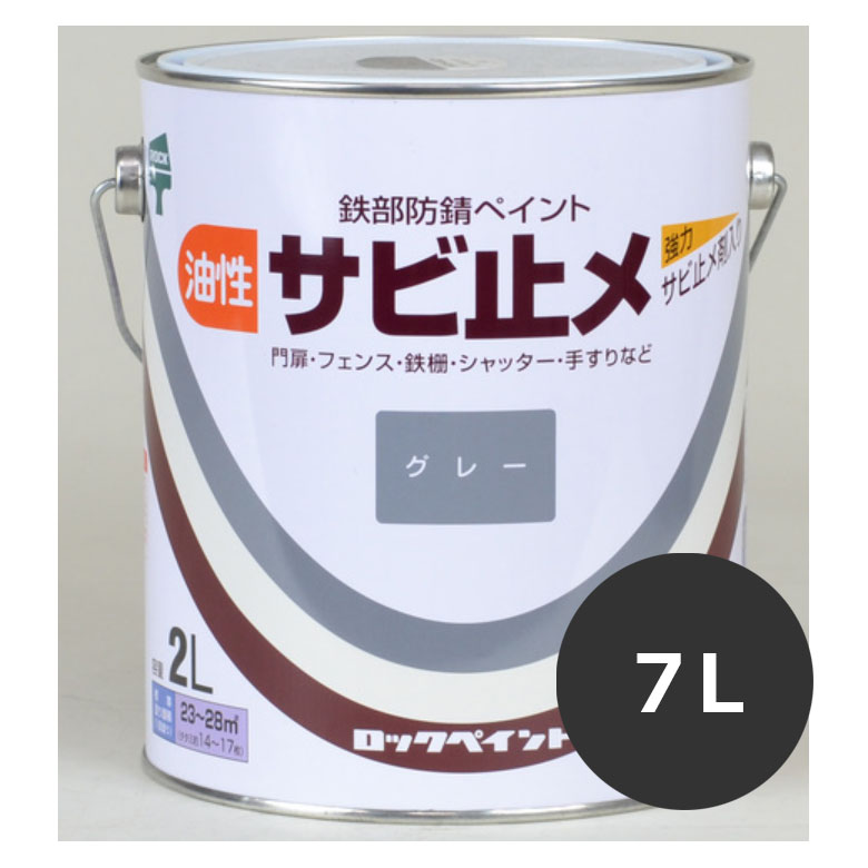 ロックペイント　油性サビ止め　7L