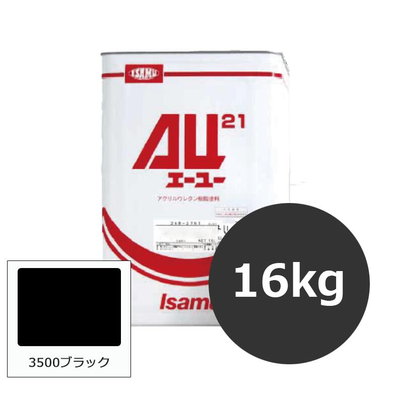 イサム塗料　ＡＵ２１　３５００ブラック　16Kg