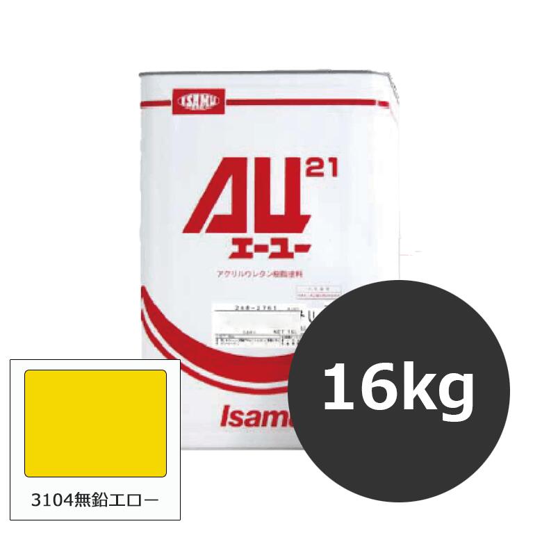 イサム塗料　ＡＵ２１　３１０４無鉛エロー　16Kg