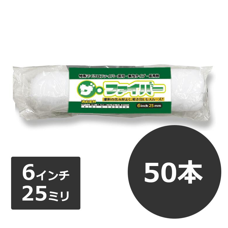 マイクロファイバーローラー ザ・ファイバー The Fiber 6インチ25ミリ 50本入/箱