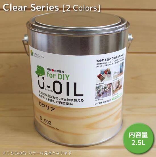 U−OIL(ユーオイル)for DIY(屋内・屋外共用) 2.5L|クラフトメイト店
