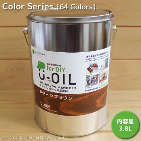 Ｕ－ＯＩＬ（ユーオイル）for DIY(屋内・屋外共用）　カラー　３３色　3.8L