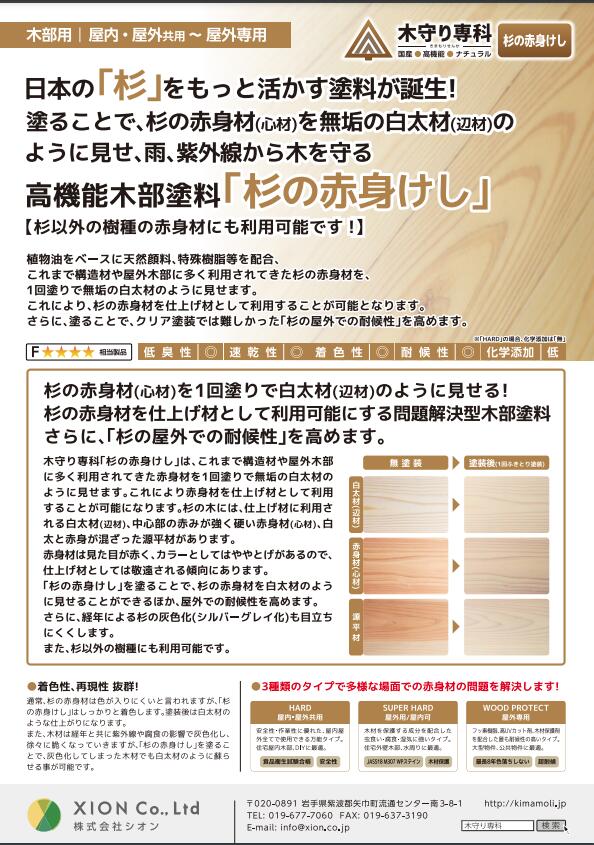 木守り専科　杉の赤身けし　HARD・SUPER HARD　1L