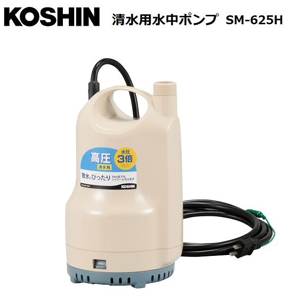 KOSHIN 清水用水中ポンプ SM-625H 60Hz 工進 S 大流行中！