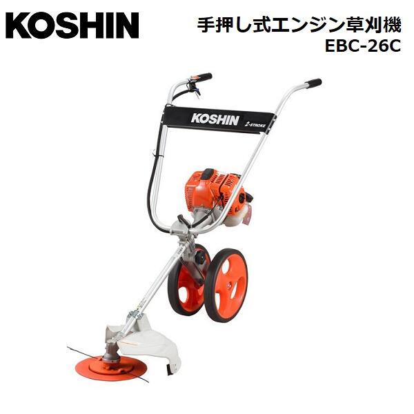 最安値級価格 KOSHIN 手押し式エンジン草刈機 EBC-26C 2サイクルエンジン 工進 S fucoa.cl