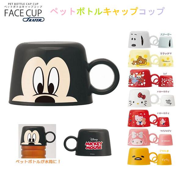 楽天市場 スケーター ペットボトルキャップコップ あきんど ナカシマ