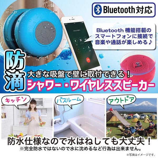 楽天市場 防滴 シャワー ワイヤレススピーカー Hac1649 Bluetooth 音楽 お風呂 車 ハンズフリー 通話 アウトドア あきんど ナカシマ