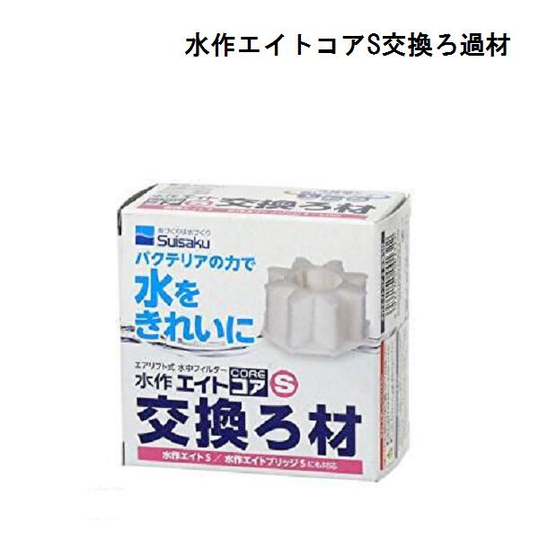 楽天市場 水作エイトコアｓ交換ろ過材 水槽 観賞魚 熱帯魚 フィルター 水中式 あきんど ナカシマ